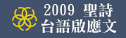 2009聖詩啟應文