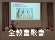 全教會聚會