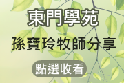 東門學苑-孫寶玲牧師分享